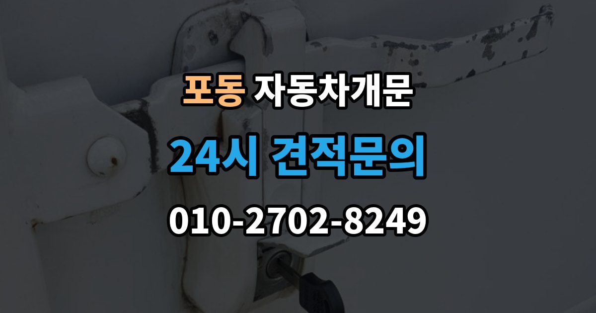 포동 자동차 문 잠김 아파트 단지 내에서 발생했을 때 대처