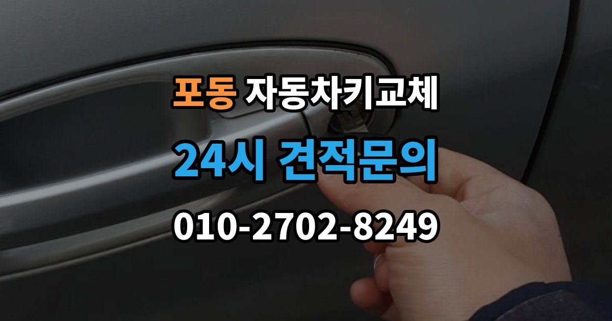 포동 자동차키 교체 추가 제작이 필요한 대표 사례
