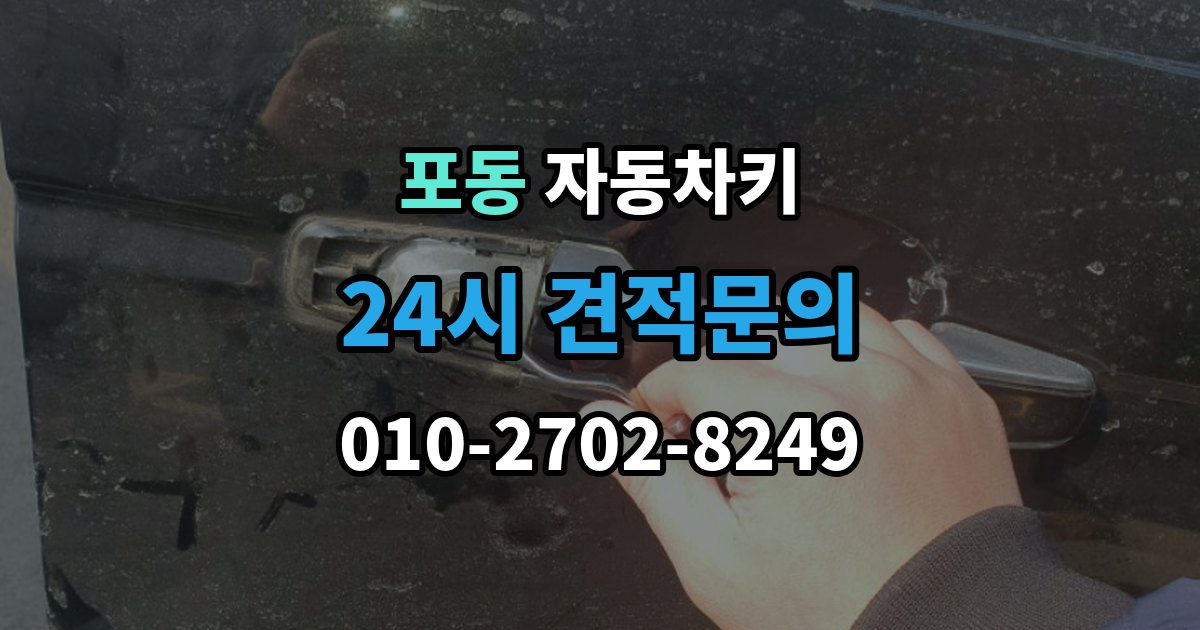 포동 자동차키 복제 과정에서 보안 등록을 확인하는 이유