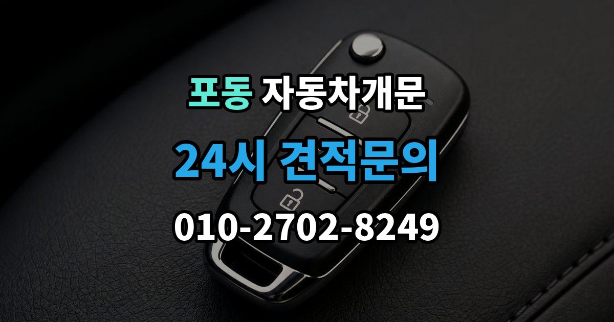 포동 차 문 잠겼을 때 차량 손상 없이 진행되는지 확인하는 기준