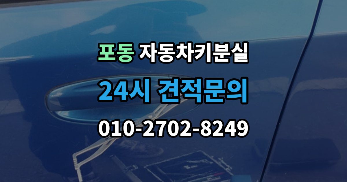 포동 차 키 잃어버렸을 때 회사 주차장에서 잃어버렸을 때 절차