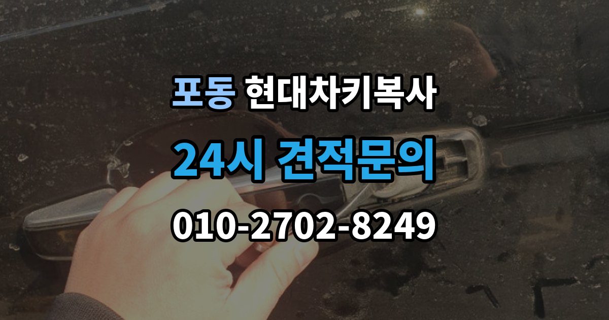 포동 현대 차키 복사 출장 안내 - 차종과 연식에 따른 제작 방식 차이