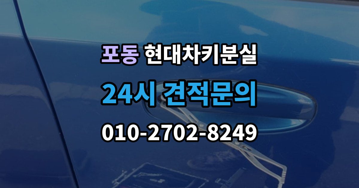 포동 현대 차키 분실 차량별 키 개수와 보관 팁 정리