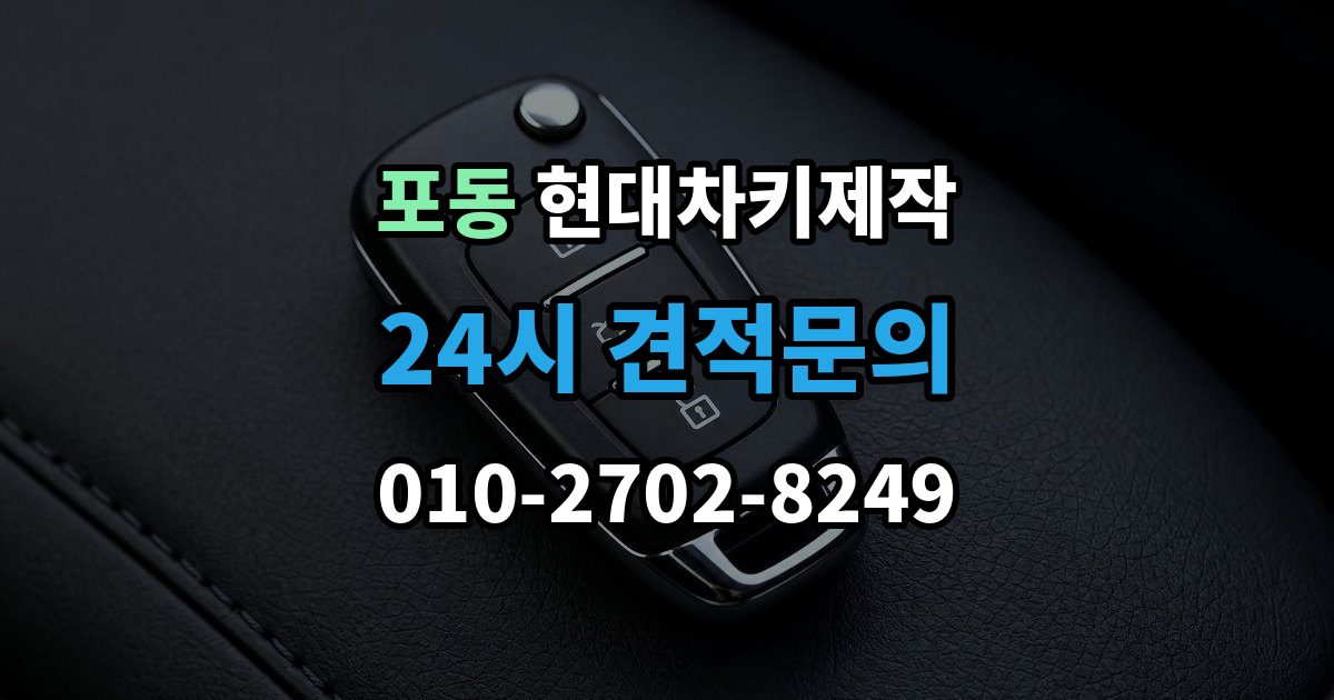 포동 현대 차키 제작 기존 키가 있어도 재등록이 필요한 상황