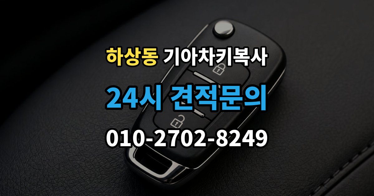 하상동 기아 차키 복사 출장 안내 - 차키가 깨졌을 때 복제보다 먼저 볼 점