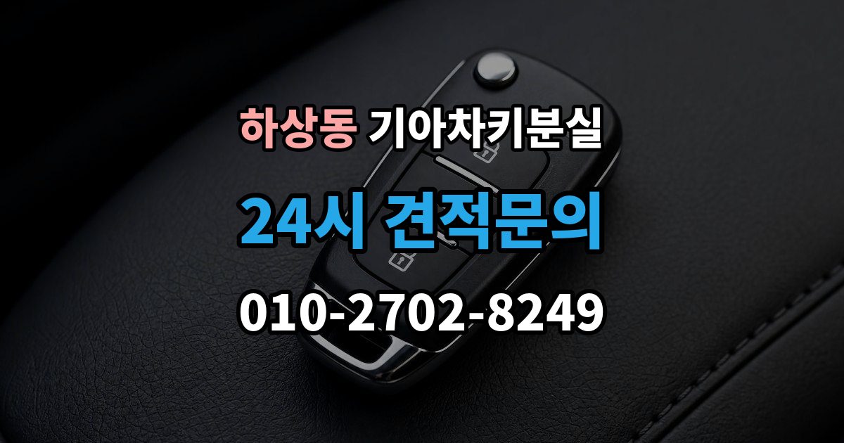 하상동 기아 차키 분실 출장 안내 - 푸시 시동 차량에서 자주 생기는 혼동