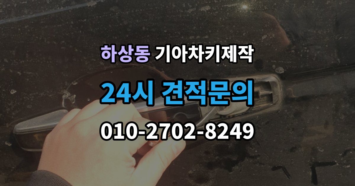 하상동 기아 차키 제작 출장 안내 - 이모빌라이저 등록이 막히는 원인