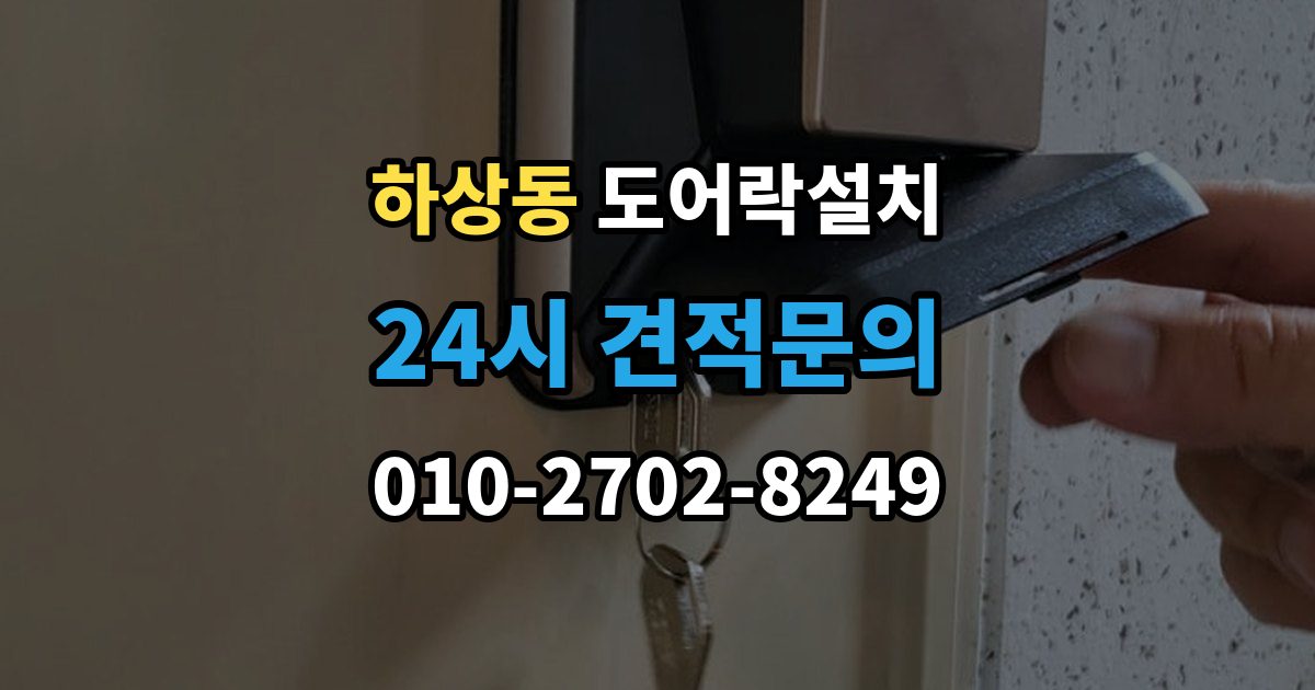 하상동 도어락 설치 아파트 도어락