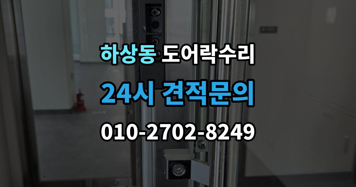 하상동 도어락 수리 출장 안내 - 설치 후 틀어짐 재조정이 필요한 경우