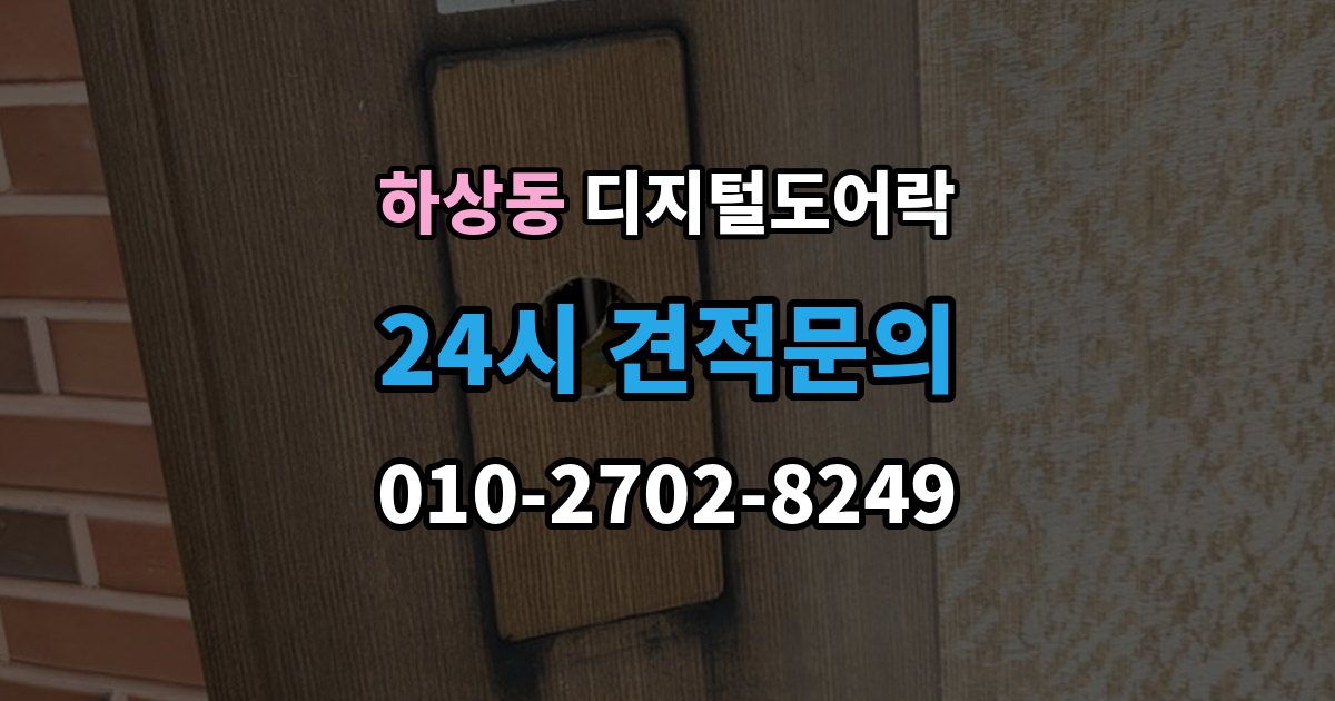 하상동 디지털 도어락 출장 안내 - 손잡이 타입별 장단점, 현관 환경에 맞추는 법