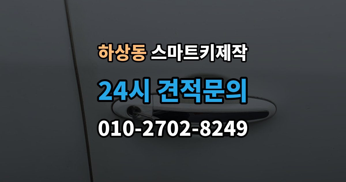 하상동 스마트키 제작 배터리 교체 후에도 안 될 때 볼 항목