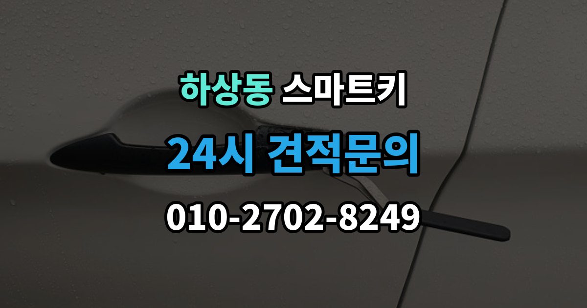 하상동 스마트키 등록 비용이 달라지는 이유