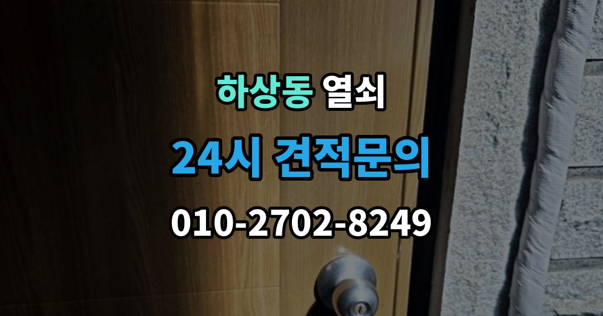 하상동 열쇠가 들어가도 헛돌 때 점검 포인트