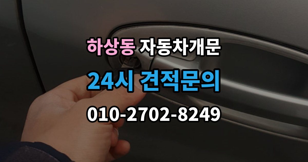 하상동 자동차 문 잠김 여러 번 반복될 때 의심해야 할 원인