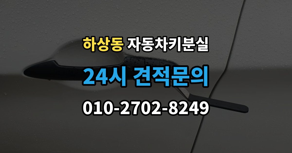 하상동 자동차키 분실 추가 분실을 막는 보관 요령