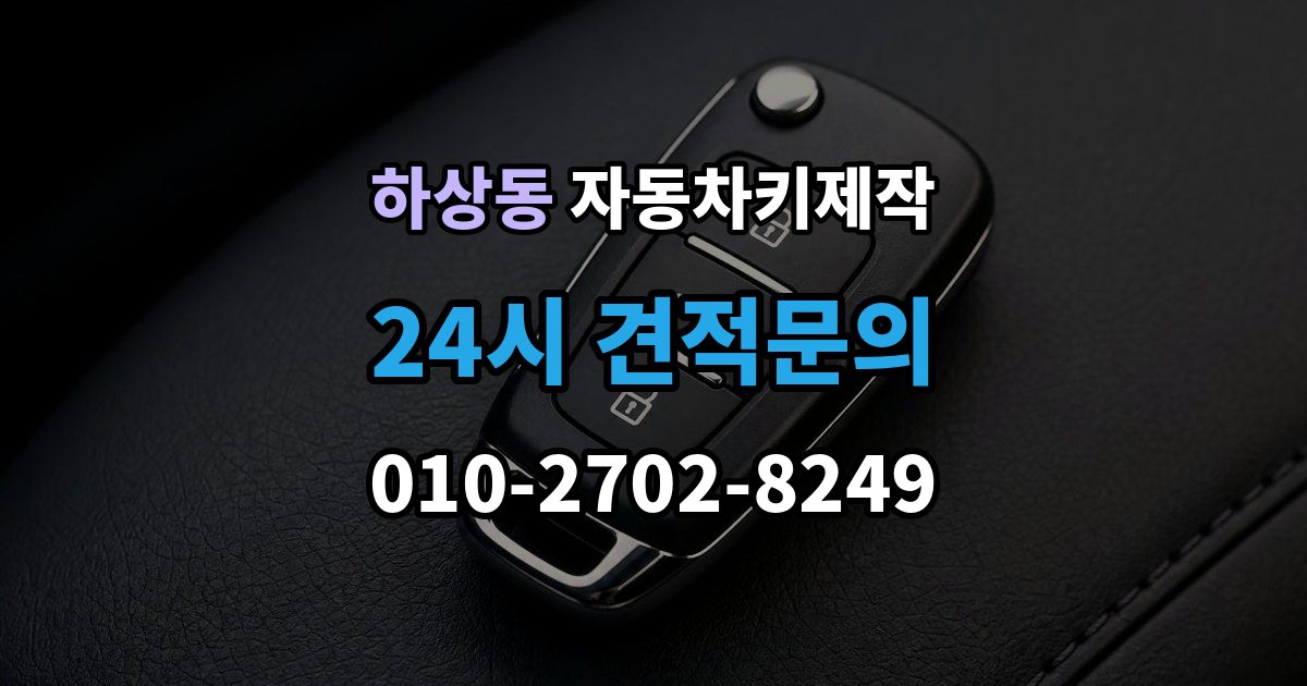 하상동 자동차키 제작 차종에 따른 소요 시간이 달라지는 이유