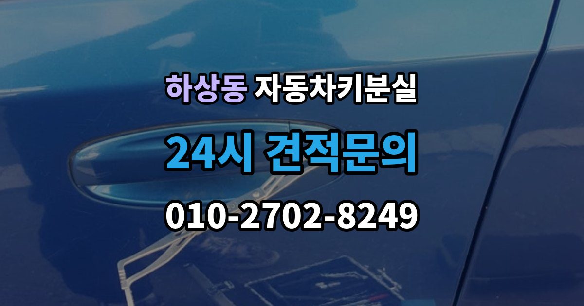 하상동 차 키 잃어버렸을 때 출장 안내 - 비용 부담을 줄이는 진행 순서