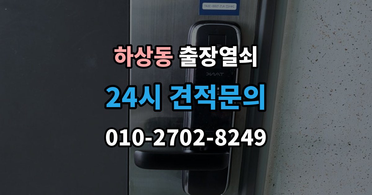 하상동 출장 열쇠 신고 전에 점검하면 시간을 줄이는 방법