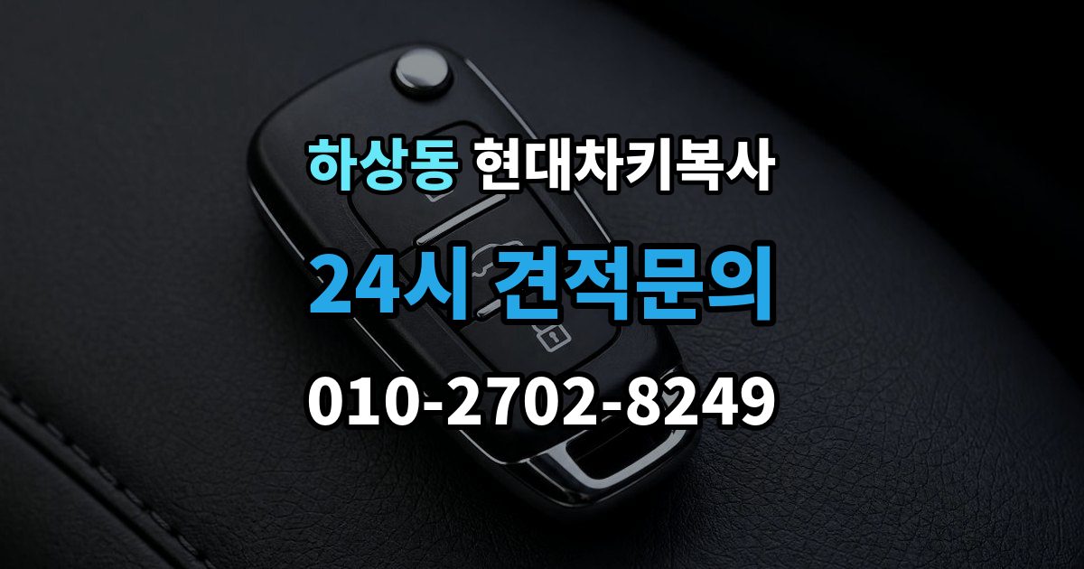 하상동 현대 차키 복사 출장 안내 - 원본 분실 전에 챙길 서류와 절차