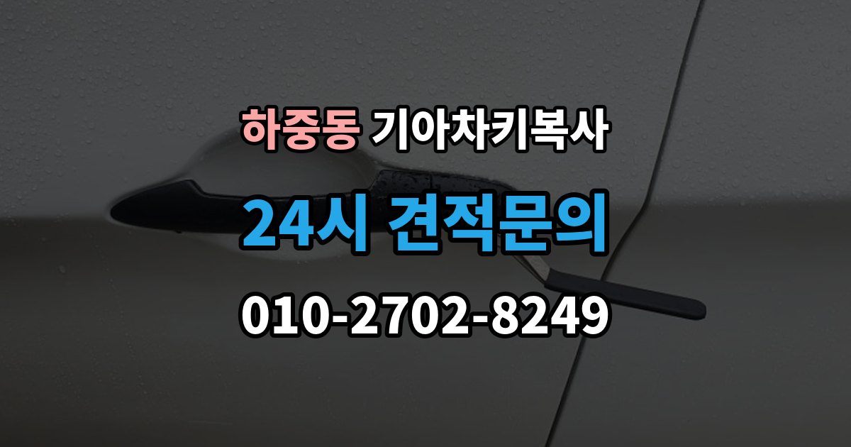 시흥시 하중동 기아 차키 복사 출장 안내 - 문은 열리는데 시동이 안 걸릴 때 확인할 항목