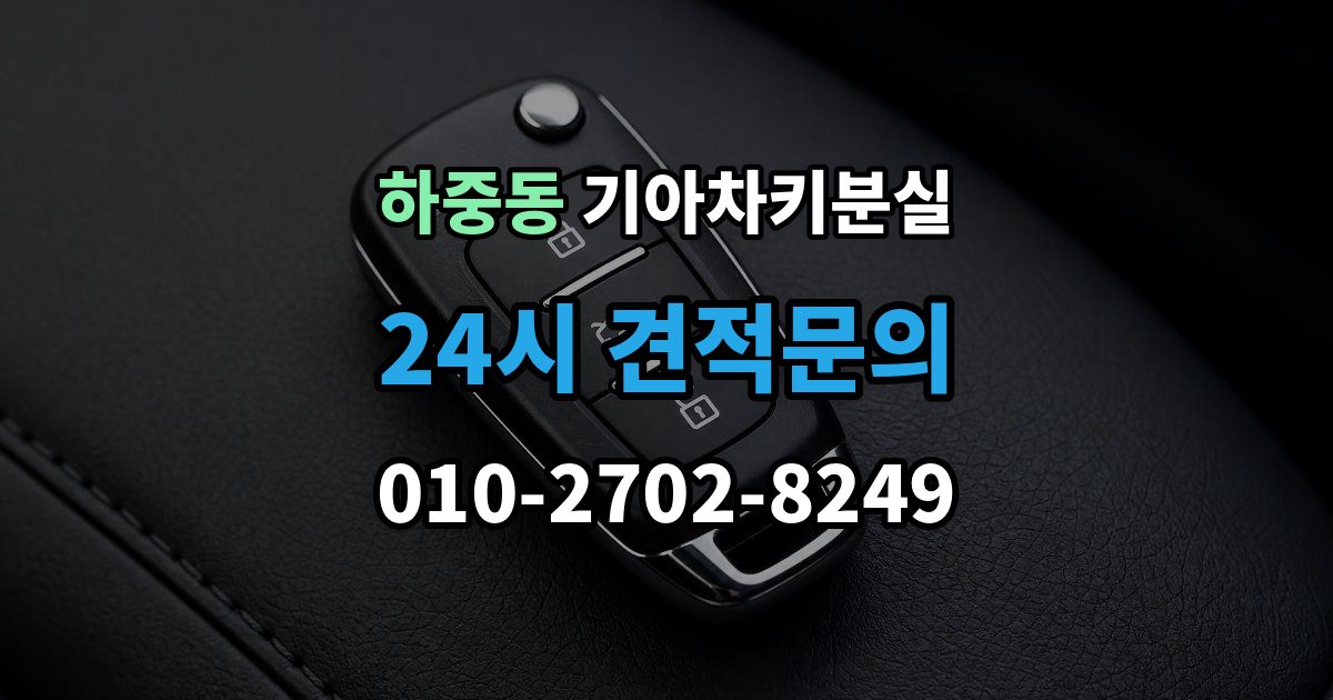시흥시 하중동 기아 차키 분실 출장 안내 - 스마트키 인식 거리가 짧아졌다면 의심할 것