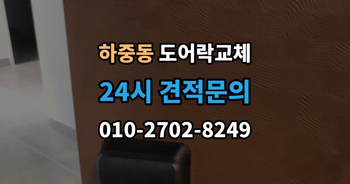 시흥시 하중동 도어락 교체 출장 안내 - 도어락 교체 비용
