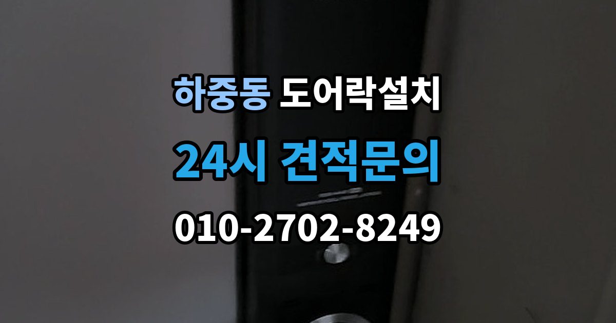 시흥시 하중동 도어락 설치 비상키를 문 근처에 두면 위험한 이유