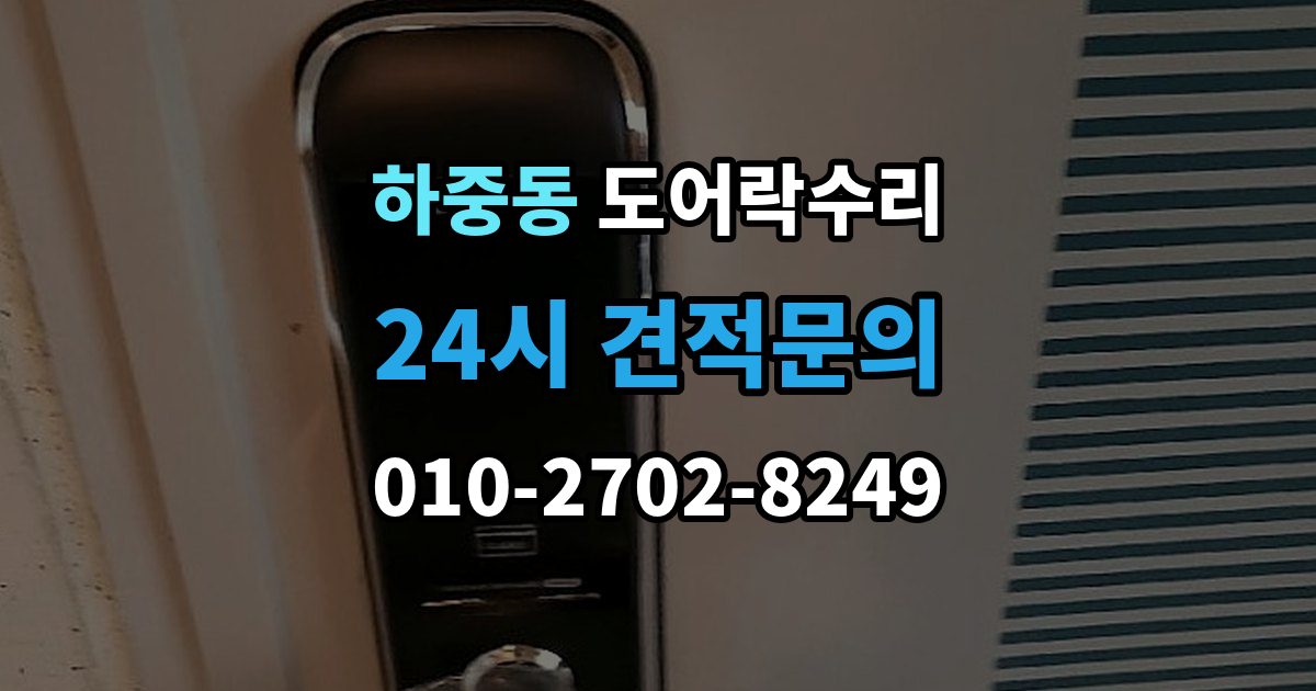 시흥시 하중동 도어락 수리 배터리 교체 후에도 이상이 남는 경우