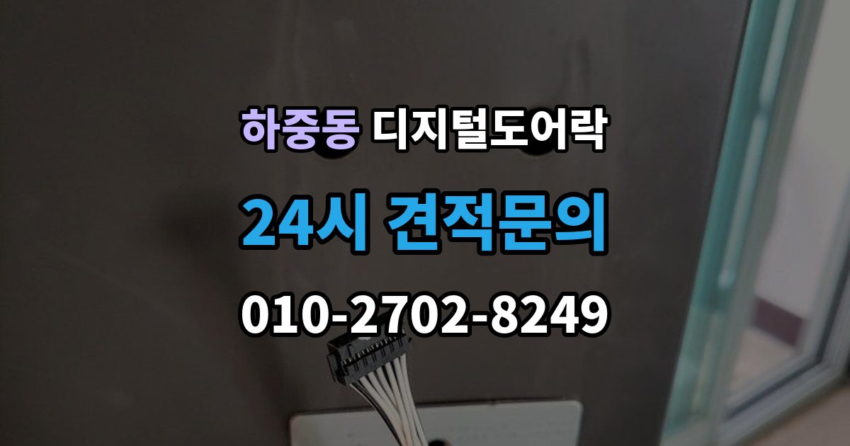 시흥시 하중동 디지털 도어락 출장 안내 - 배터리 방전 전후 대처 방법과 열쇠 사용 팁