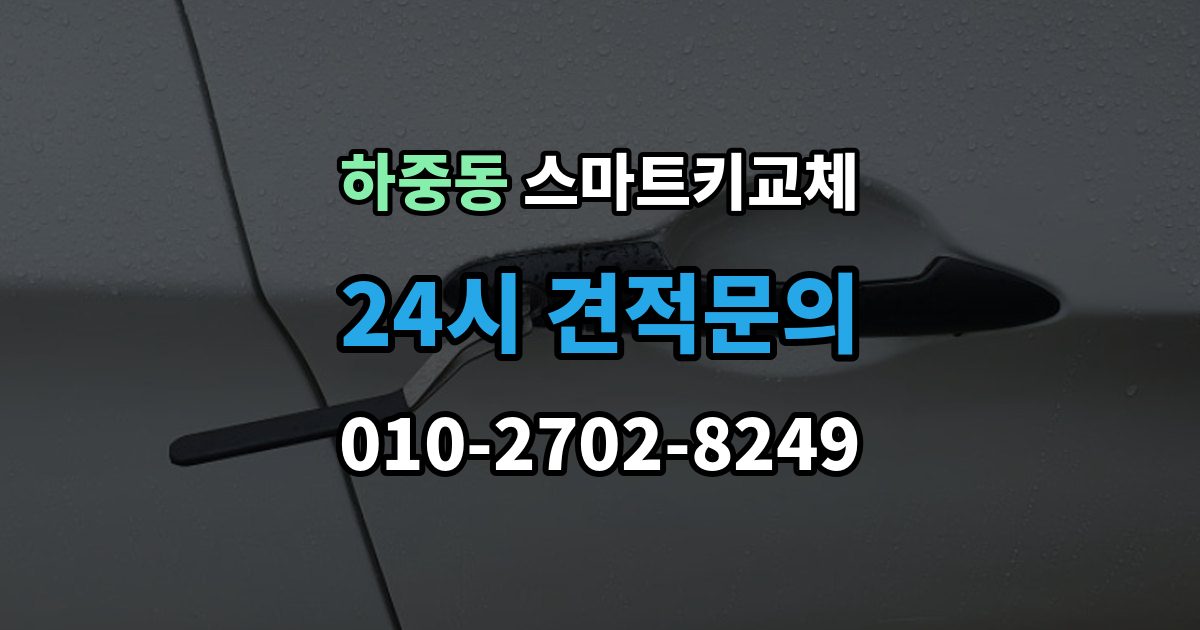 시흥시 하중동 스마트키 교체 출장 안내 - 출고 차량에서 키 누락을 막는 인계 절차