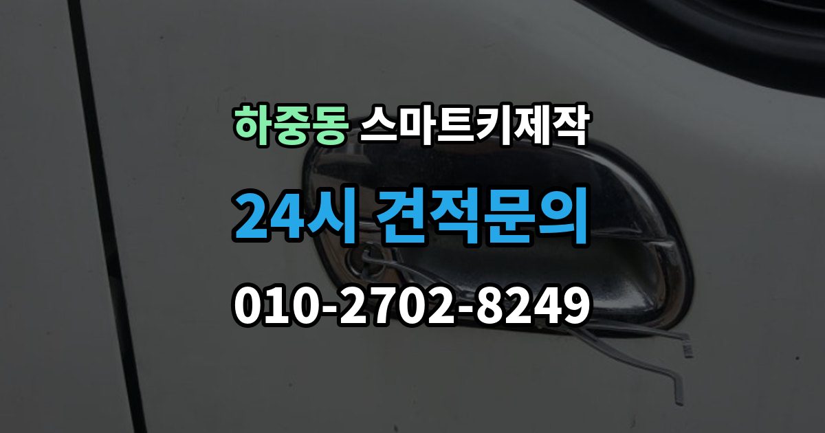 시흥시 하중동 스마트키 제작 출장 안내 - 보안 경고가 계속 뜰 때 살펴볼 부분