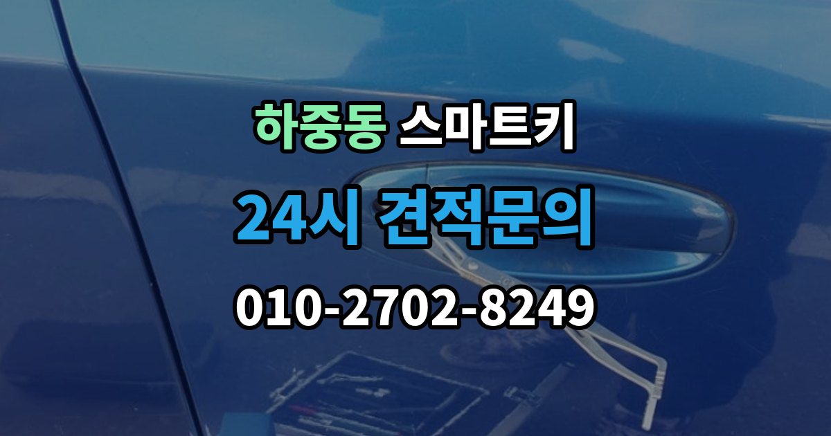 시흥시 하중동 스마트키 사용 중 자주 생기는 불편