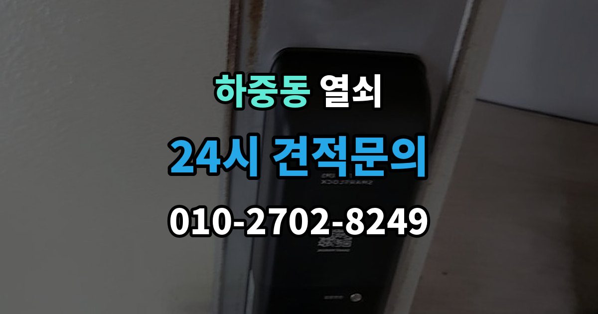 시흥시 하중동 열쇠 도어락 비상키가 없을 때 대비하는 방법