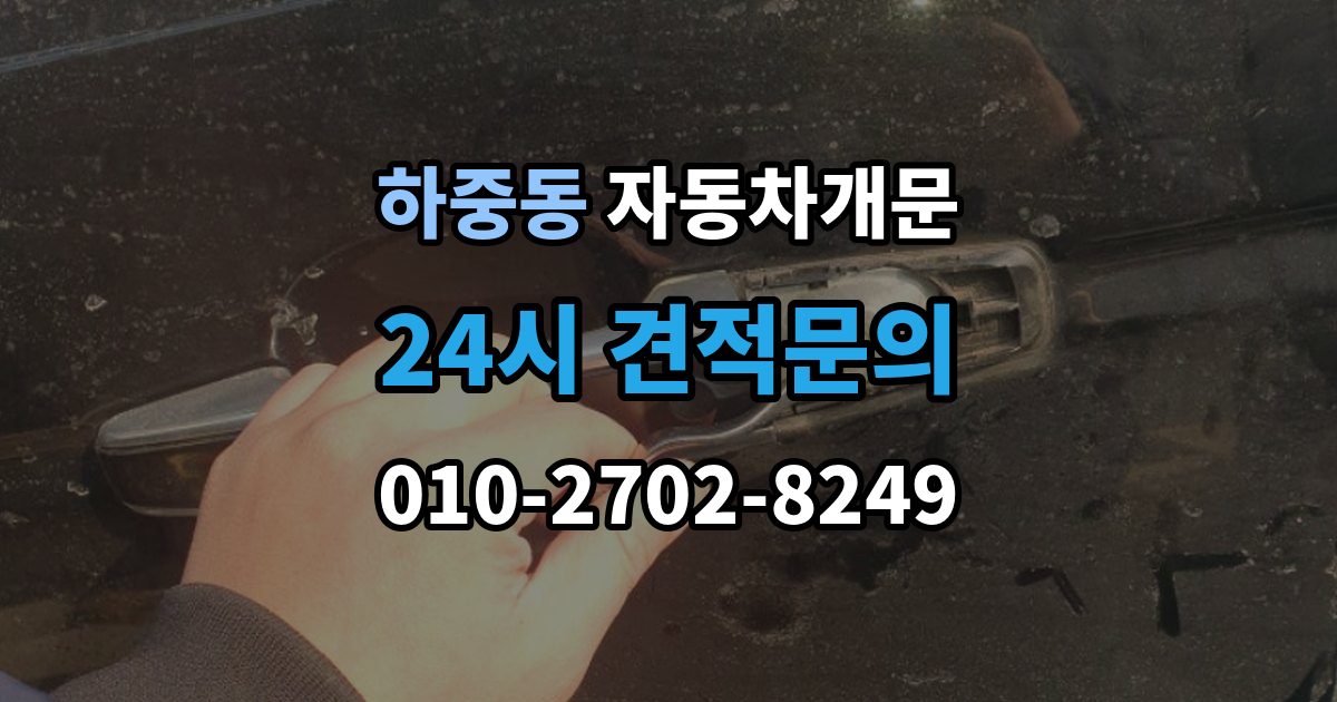 시흥시 하중동 자동차 문 잠김 스마트키 인식 불량으로 인한 잠김 사례