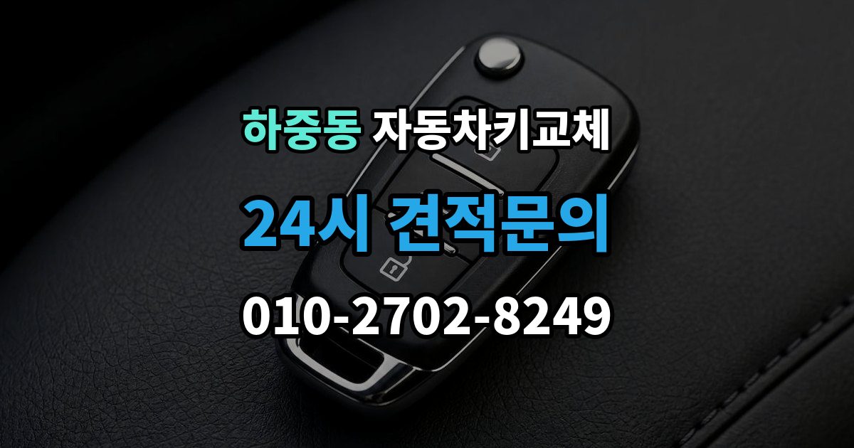 시흥시 하중동 자동차키 교체 출장 안내 - 재제작보다 교체가 나은 경우