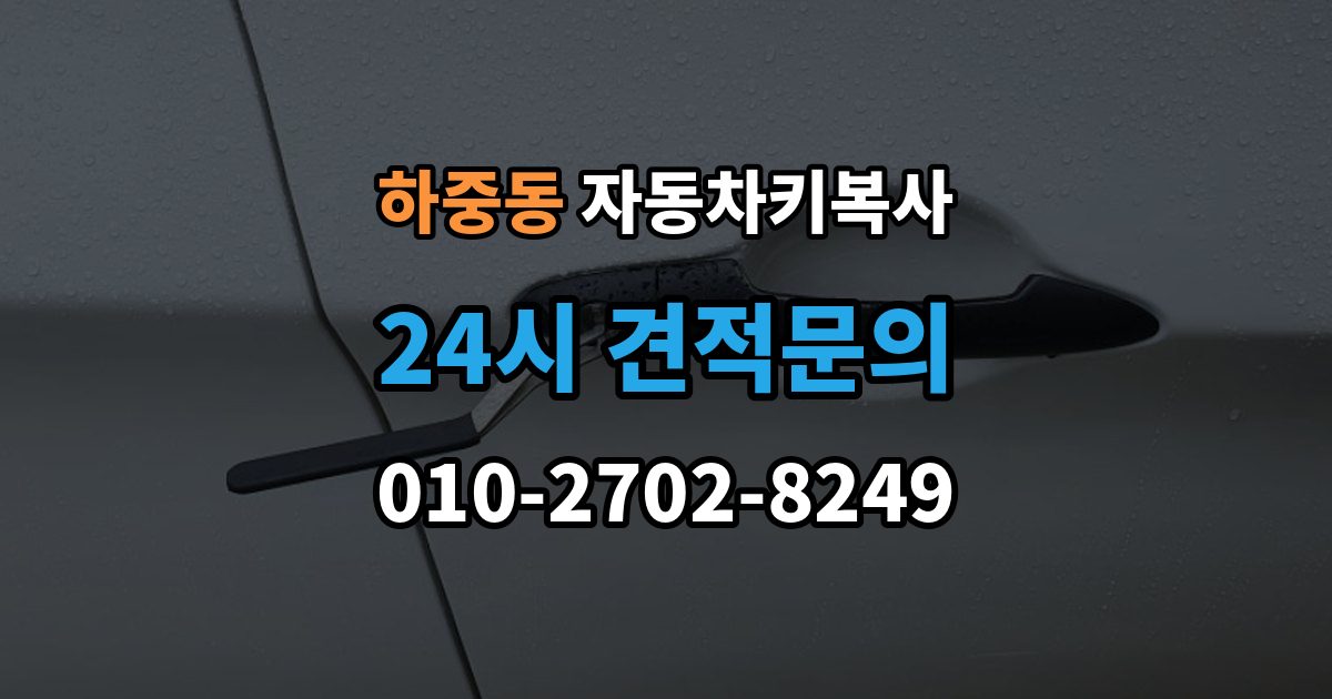 시흥시 하중동 자동차키 복사 복제 전 차량 사진을 준비하는 이유