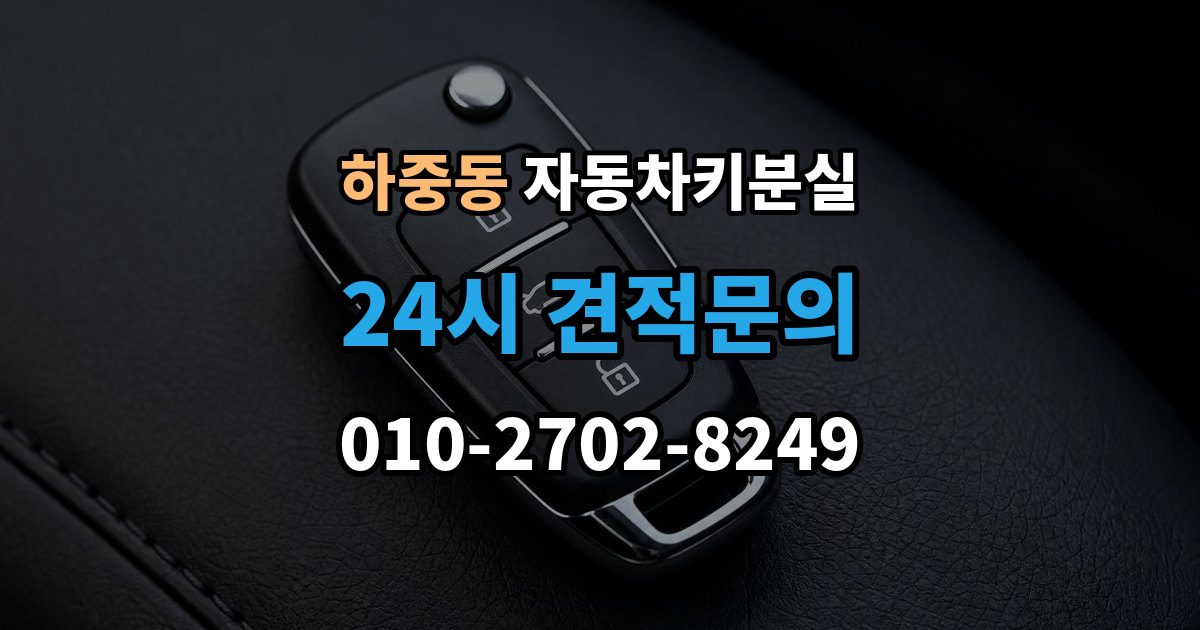 시흥시 하중동 차 키 잃어버렸을 때 여행지에서 잃어버렸을 때 대처 방법