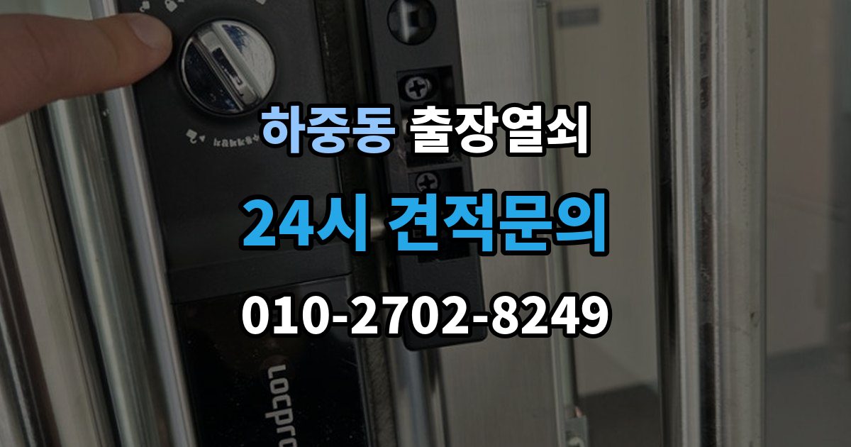 시흥시 하중동 출장 열쇠 파손 없이 여는 작업 가능한 경우