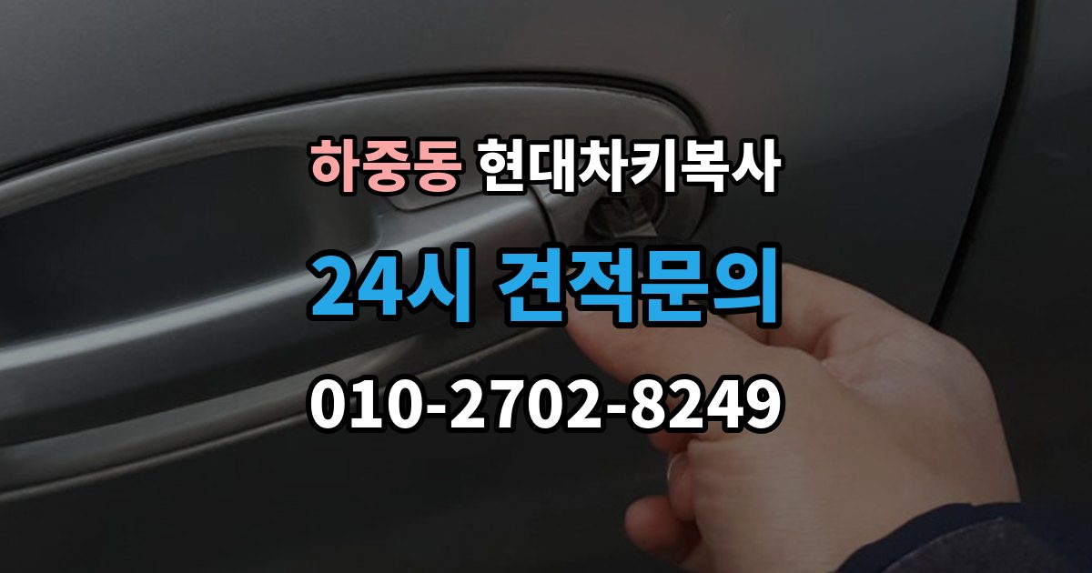 시흥시 하중동 현대 차키 복사 출장 안내 - 차종마다 달라지는 제작 방식 정리