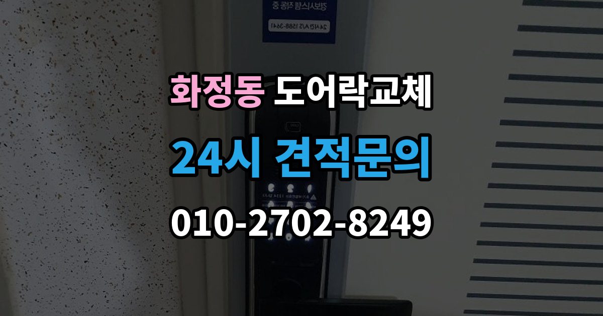 시흥시 화정동 도어락 교체 출장 안내 - 현관문 도어락 교체