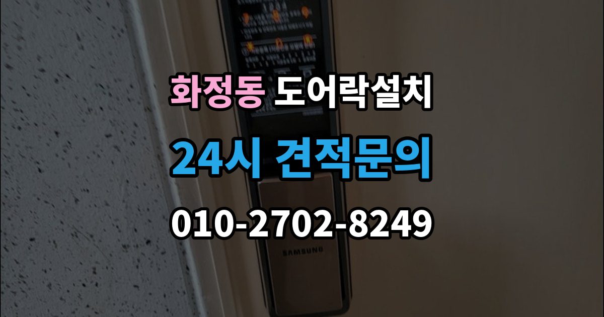 시흥시 화정동 도어락 설치 경보가 잦아지면 의심해야 할 설정