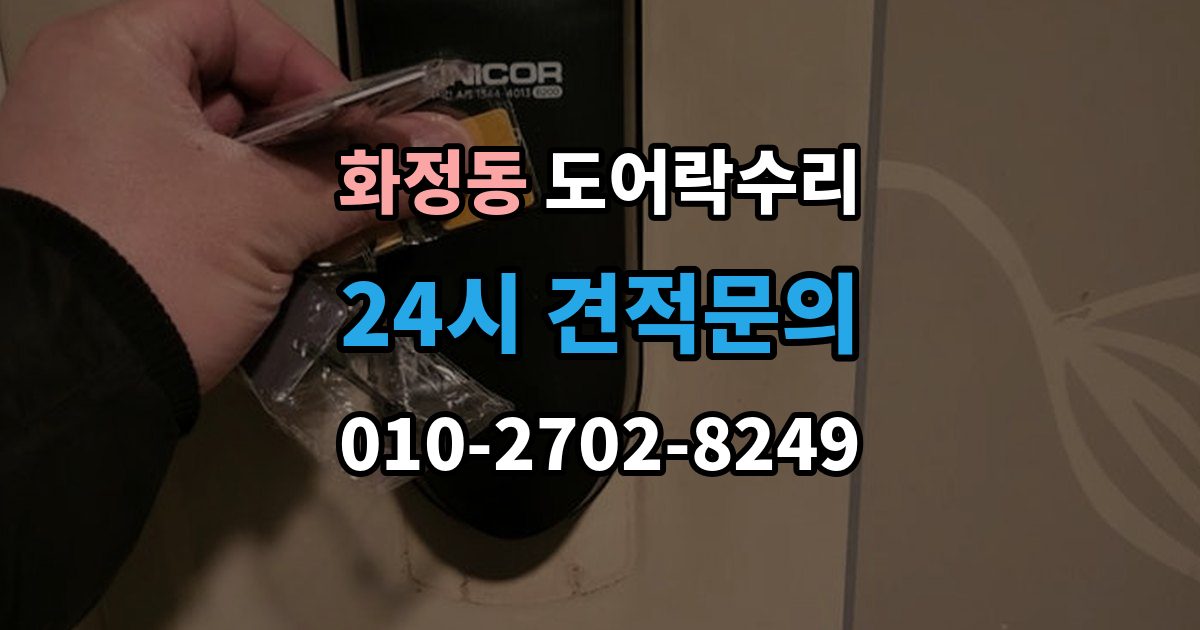 시흥시 화정동 도어락 수리 건전지 경고가 떠도 정상 동작하는지 보는 법