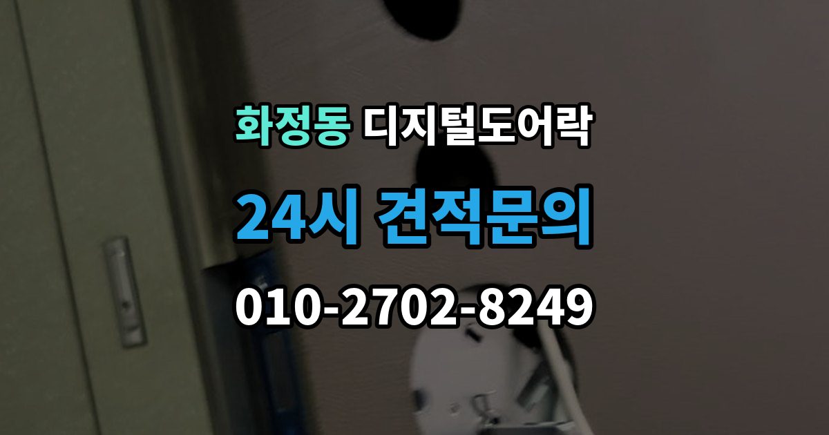 시흥시 화정동 디지털 도어락 출장 안내 - 원격개폐 모델 비교, 어떤 기능이 유용할까