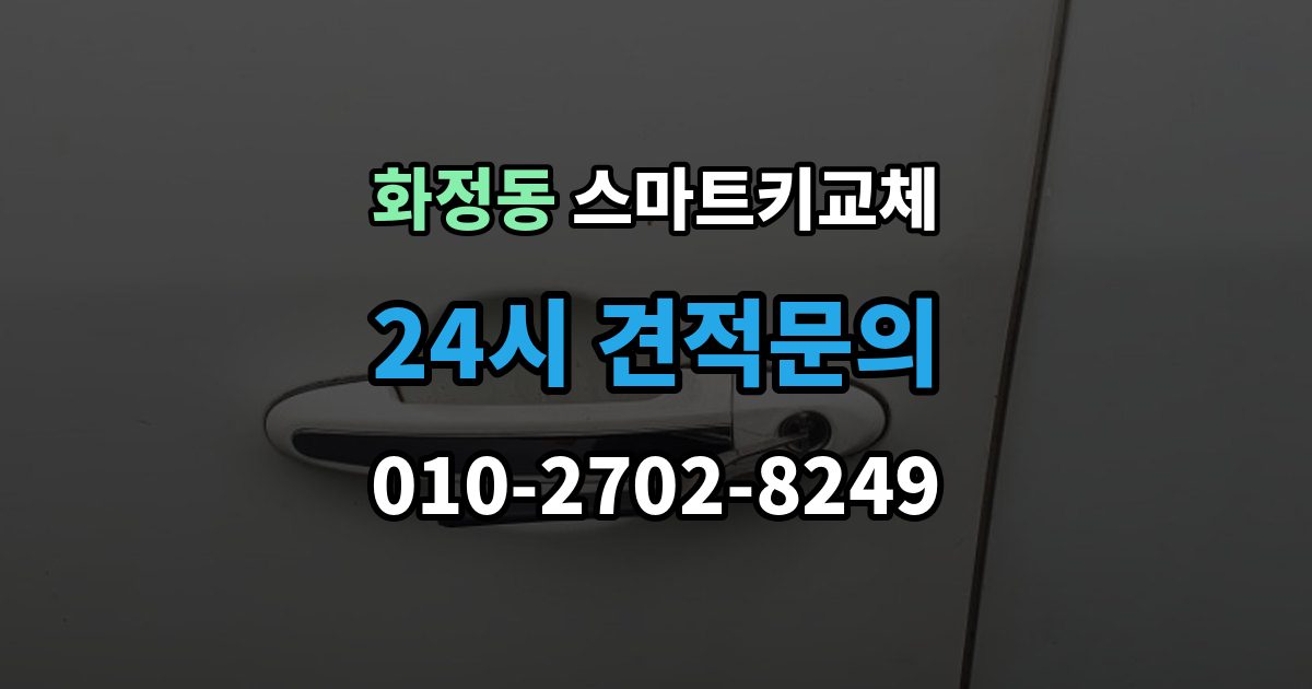 시흥시 화정동 스마트키 교체 출장 안내 - 예비키 보관 위치를 다시 점검하는 법