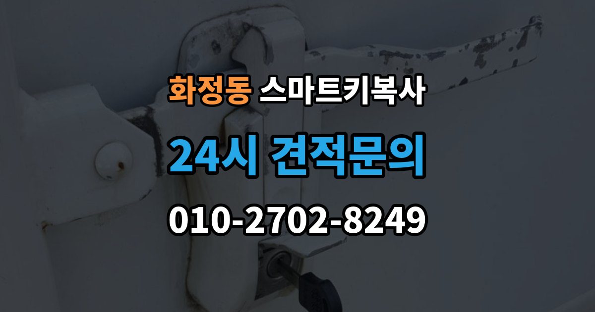 시흥시 화정동 스마트키 복사 자주 묻는 질문 모음