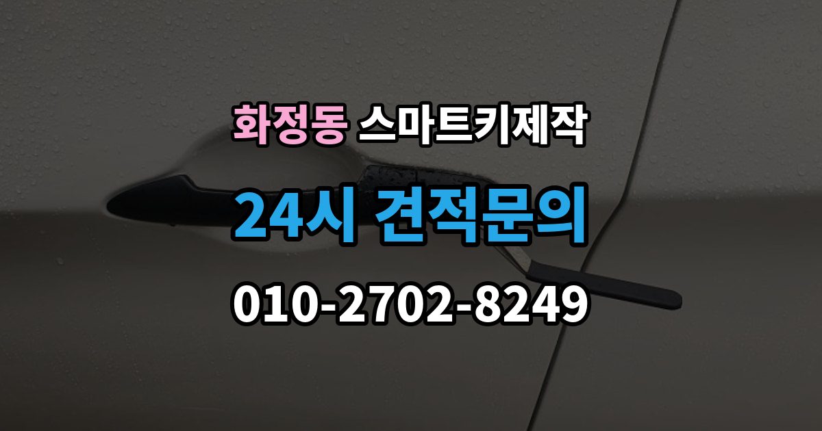 시흥시 화정동 스마트키 제작 차종별 신규 등록 절차와 준비 사항