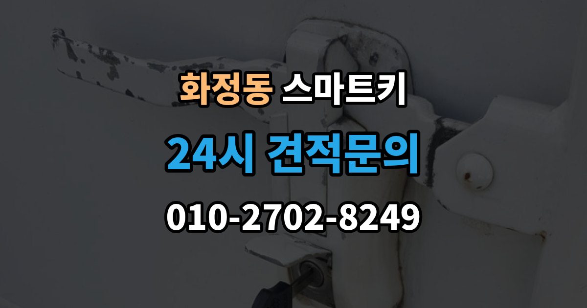 시흥시 화정동 스마트키 배터리 종류 고르는 기준