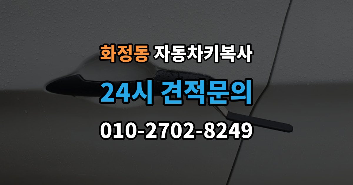 시흥시 화정동 자동차키 복사 출장 안내 - 문 잠금 해제와 복사 서비스 차이