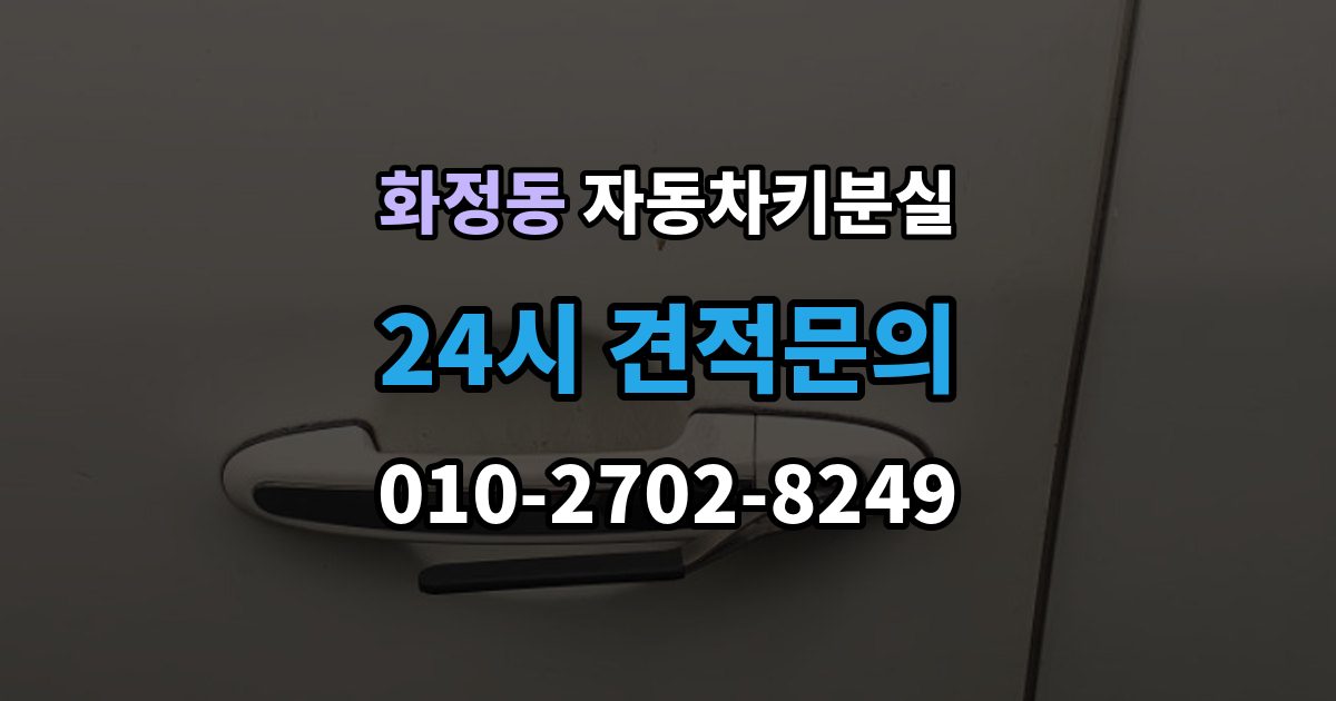 시흥시 화정동 자동차키 분실 말소와 재등록이 왜 필요한지 정리