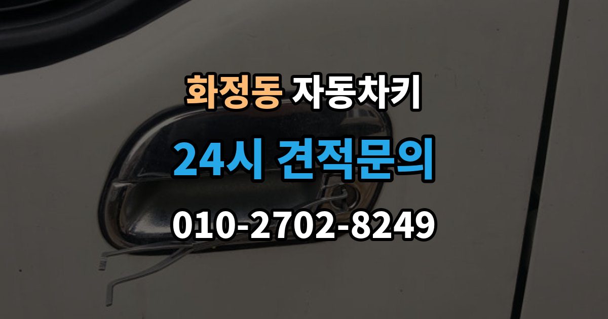 시흥시 화정동 자동차키 현장 복원과 제작은 어떤 차이가 있을까